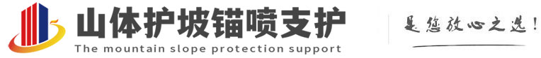 横林镇山体护坡锚喷支护公司